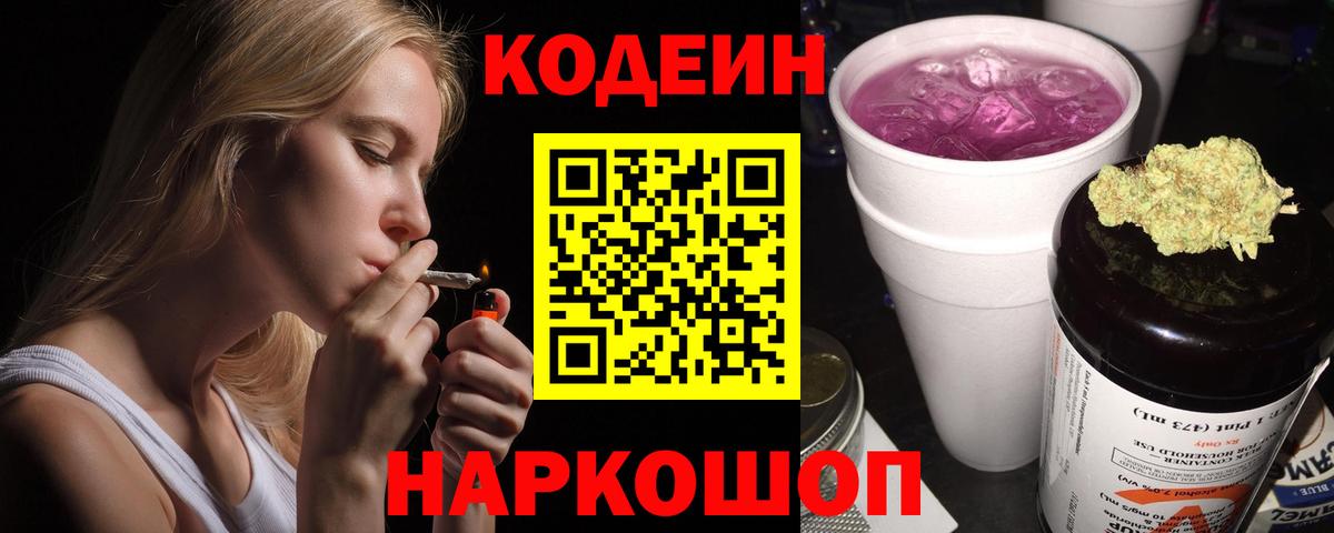 Кодеин Purple Drank  Вход с VPN  Кириши 